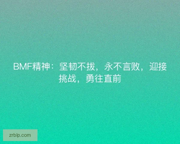 BMF精神：坚韧不拔，永不言败，迎接挑战，勇往直前